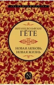 Новая любовь, новая жизнь