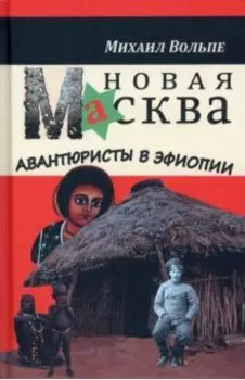 Новая Масква. Авантюристы в Эфиопии