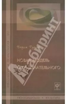 Новая модель бессознательного