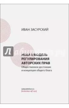 Новая модель регулирования авторских прав. Общественное достояние и концепция общего блага