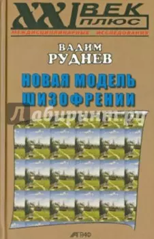 Новая модель шизофрении