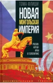 Новая монгольская империя. Россия-Китай-Иран