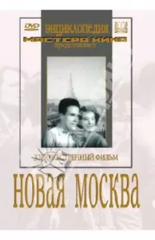 Новая Москва (DVD)