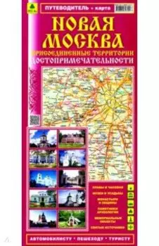 Новая Москва. Присоединенные территории. Достопримечательности