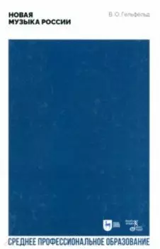 Новая музыка России. Учебное пособие для СПО