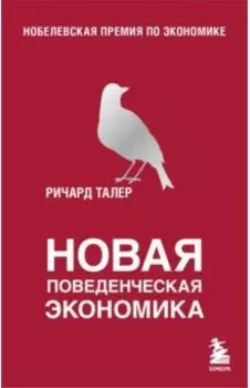 Новая поведенческая экономика