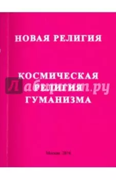 Новая релиния. Космическая религия гуманизма