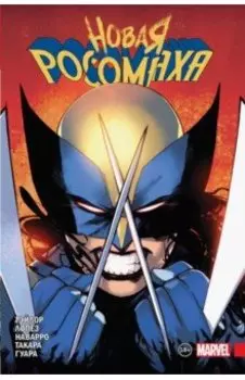 Новая Росомаха. Том 1