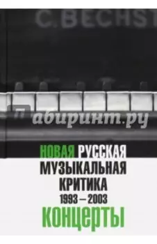 Новая русская музыкальная критика. 1993-2003. В трех томах. Том 3. Концерты