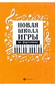 Новая школа игры на фортепиано