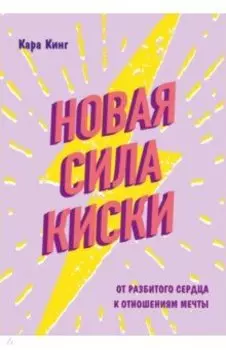 Новая сила киски. От разбитого сердца к отношениям мечты