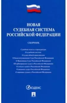 Новая судебная система Российской Федерации. Сборник