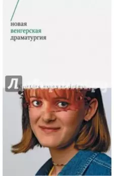 Новая венгерская драматургия