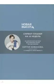 Новая высота. Спринт-планнер на 12 недель