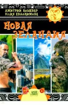 Новая Зеландия