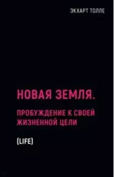 Новая земля. Пробуждение к своей жизненной цели