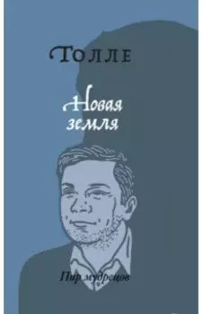 Новая земля. Пробуждение к своей жизненной цели