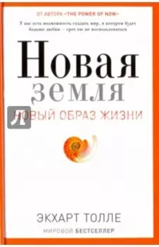 Новая земля. Пробуждение к своей жизненной цели