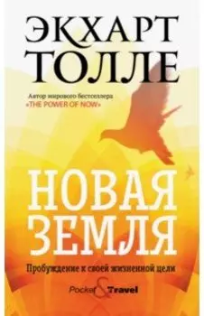 Новая земля. Пробуждение к своей жизненной цели