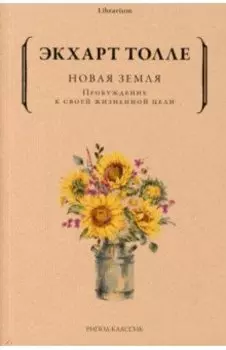 Новая земля. Пробуждение к своей жизненной цели