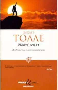 Новая земля. Пробуждение к своей жизненной цели