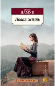 Новая жизнь