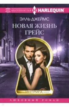 Новая жизнь Грейс