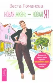 Новая жизнь - новая я!
