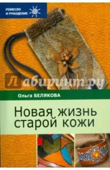 Новая жизнь старой кожи