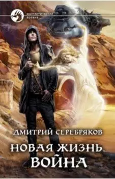 Новая жизнь. Война