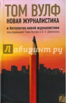 Новая журналистика и Антология новой журналистики под редакцией Тома Вулфа и Э.У. Джонсона