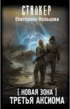 Новая Зона. Третья аксиома