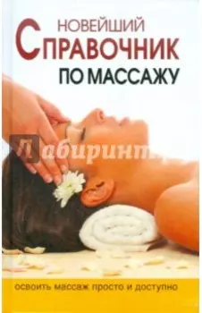 Новейшая энциклопедия массажа