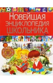 Новейшая энциклопедия школьника