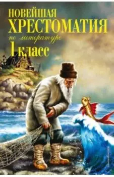 Новейшая хрестоматия по литературе. 1 класс