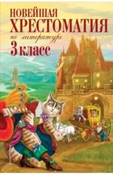Новейшая хрестоматия по литературе. 3 класс
