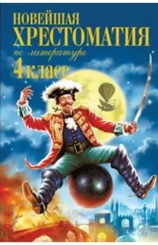 Новейшая хрестоматия по литературе. 4 класс