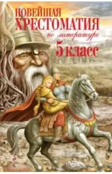Новейшая хрестоматия по литературе. 5 класс