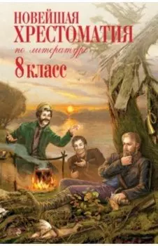 Новейшая хрестоматия по литературе. 8 класс