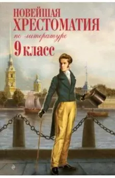 Новейшая хрестоматия по литературе. 9 класс