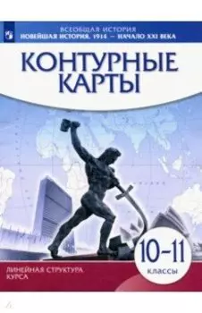 Новейшая история 1914 г. - начало XXI века. 10-11 класс. Контурные карты