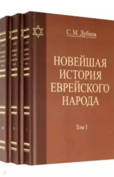 Новейшая история еврейского народа. Комплект в 3-х томах