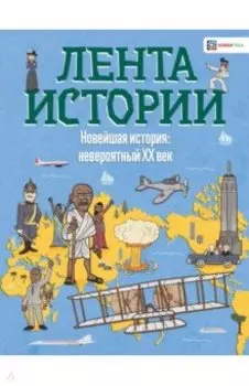 Новейшая история: невероятный ХХ век