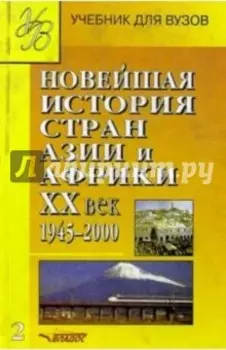 Новейшая история стран Азии и Африки ХХ в. Учебник. В 3-х частях. Часть 2. 1945-2000