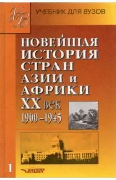Новейшая история стран Азии и Африки. ХХ век. В 2 частях. Часть 1. Учебник