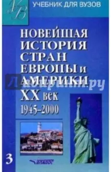 Новейшая история стран Европы и Америки. ХХв : Учебн для студентов. В 3 ч. Часть III