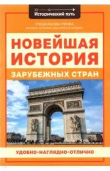 Новейшая история зарубежных стран