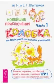 Новейшие приключения Колобка, или Наука думать для больших и маленьких. Часть 1