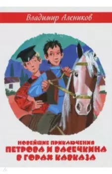 Новейшие приключения Петрова и Васечкина в горах Кавказа