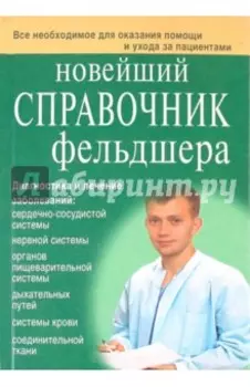 Новейший справочник фельдшера